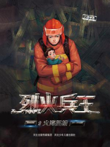烈火兵王②火海英雄