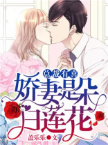 总裁有喜，娇妻是朵白莲花