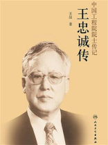 王忠诚传