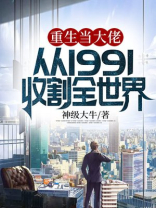 重生当大佬，从1991收割全世界