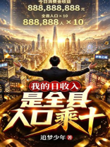我的日收入，是全县人口乘十