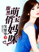 腹黑萌宝俏妈咪