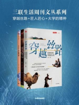 三联生活周刊文丛系列：穿越丝路+匠人匠心+大学的精神（全三册）