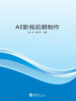 AE 影视后期制作