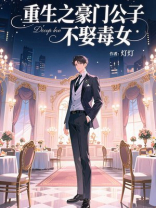 重生之豪门公子不娶毒女