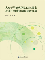 大豆干旱响应环状RNA鉴定及非生物胁迫调控途径分析