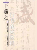 王羲之行书速成教程