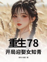 重生78，开局迎娶女知青
