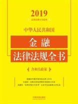 中华人民共和国金融法律法规全书：含相关政策（2019年版）