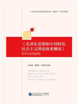 《毛泽东思想和中国特色社会主义理论体系概论》导学与实践教程
