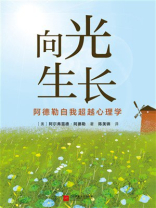 向光生长：阿德勒自我超越心理学