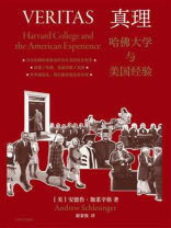 真理：哈佛大学与美国经验