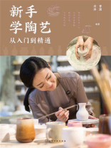 新手学陶艺从入门到精通