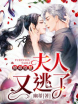 致命招惹：夫人又逃了