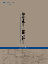 语用学学人文库·社会文化理论与语用习得研究