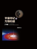 宇宙印记与万物归道（下）