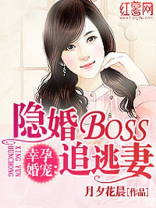 隐婚boss追逃妻