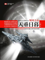 银河之心·天垂日暮