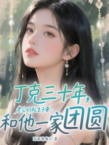 丁克三十年，老公的私生子要和他一家团圆