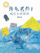 海龟老师1：校园里的海滩