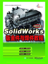 SolidWorks钣金件与焊件教程（2015版）