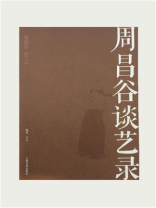 名家馆·谈艺录·周昌谷谈艺录