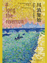 川流复始 ： 理查德·艾尔曼随笔