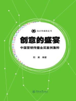 南方传媒绿皮书·创意的盛宴：中国营销传播金奖案例集粹