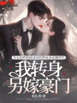 男友提供我被凌辱照供绿茶获雕塑奖，我转身另嫁豪门