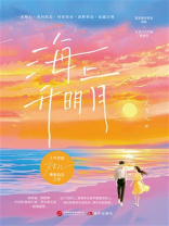 海上升明月