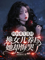 妈妈重生选择换女儿养后，她却悔哭了