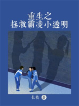重生之拯救霸凌小透明