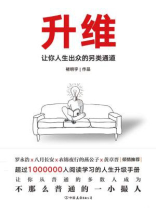 升维：让你人生出众的另类通道