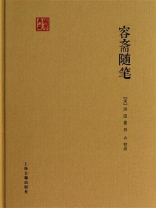 容斋随笔