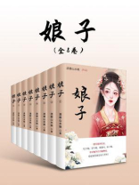 娘子（全8卷）