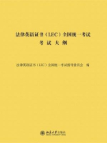 法律英语证书（LEC）全国统一考试考试大纲