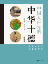中国人应知的中华十德