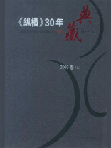《纵横》30年典藏（2003卷）：上