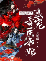 重生嫡女：盛宠毒医邪妃