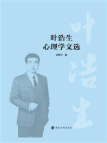 叶浩生心理学文选