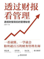 透过财报看管理：透视财报背后的管理秘密