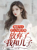 地震当天，老公为救青梅放弃了我和儿子