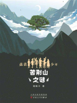 葳蕤少年第一部：苦荆山之谜