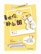喜欢你，那么甜