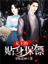 女王的贴身保镖