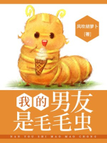我的男友是毛毛虫