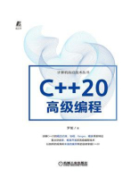 C++20高级编程 C++20高级编程