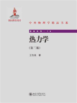 热力学(第二版)
