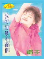 雷氏五兄弟②我的初恋不过期