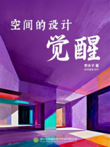 空间的设计觉醒